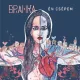 cd Branka: Én Csépem
